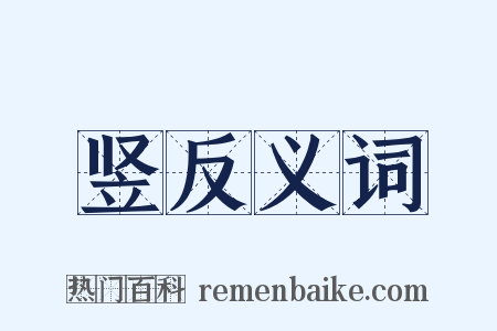 竖反义词是什么意思的图片